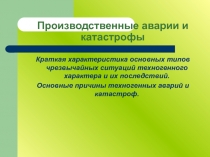 Производственные аварии и катастрофы