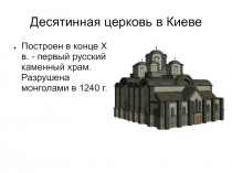 Десятинная церковь в Киеве