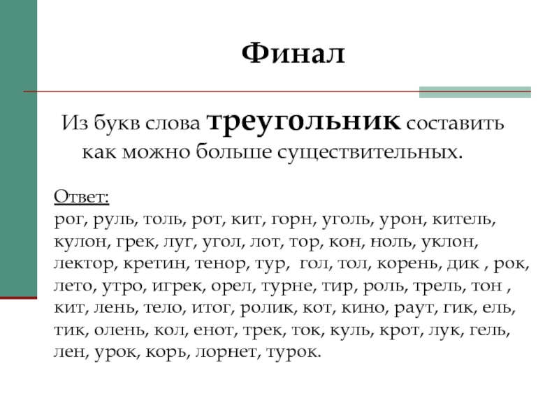 Какие слова можно составить из букв. Слова для составления других слов. Слова из которых можно составить другие.