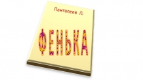 Мои любимые книги...    Фенька