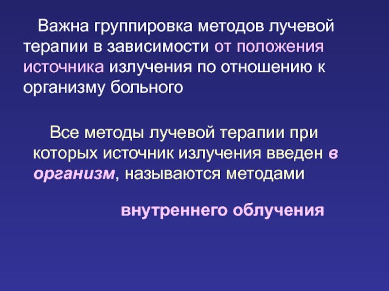 Методы лучевой терапии презентация