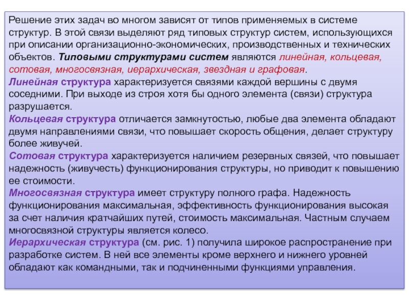 Структура решения задач. Отличие системы от структуры. Многосвязная структура системы. Многосвязная структура расследования.