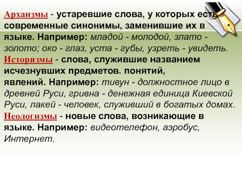 Оне современный синоним. Архаизмы. Примеры слов архаизмов в русском языке.