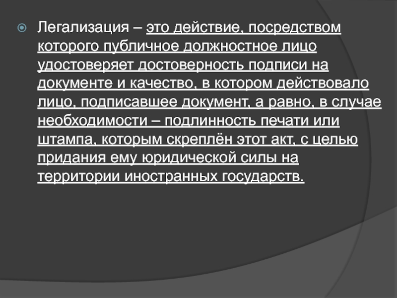 Общественно должностное лицо. Легализация. Благолизация. Легализация это кратко. Понятие легализации.