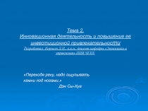 Тема 2. Инновационная деятельность и повышение ее инвестиционной