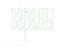 Вараны