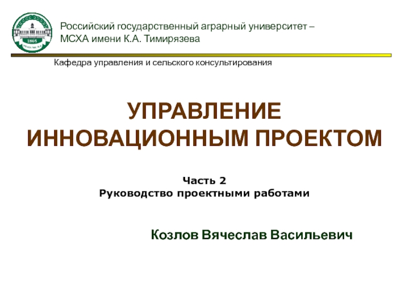 Управление инновационным проектом