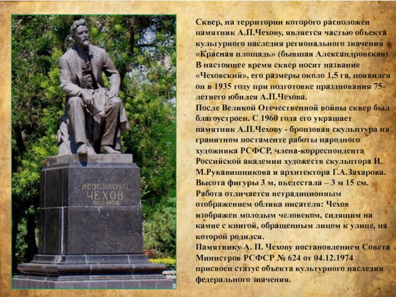 Какой памятник расположен. Сквер Чехова Таганрог история. Памятник Чехова Таганрог описание. Памятник в Таганроге Чехову для презентации. Памятник Чехову Рукавишникова.