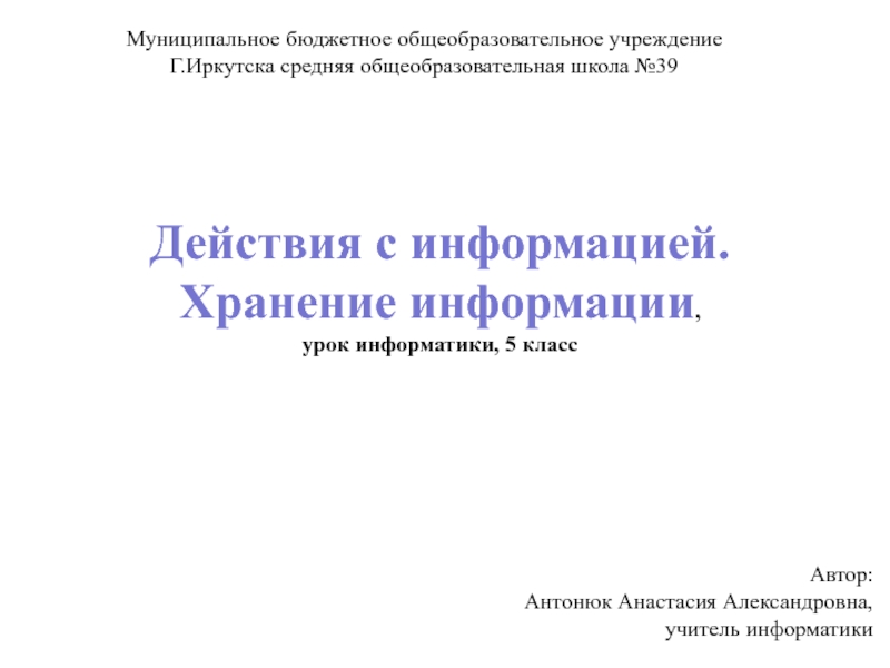 Действия с информацией. Хранение информации 5 класс