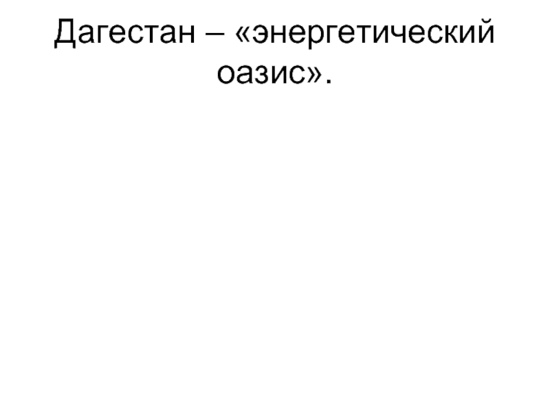 Дагестан – «энергетический оазис»