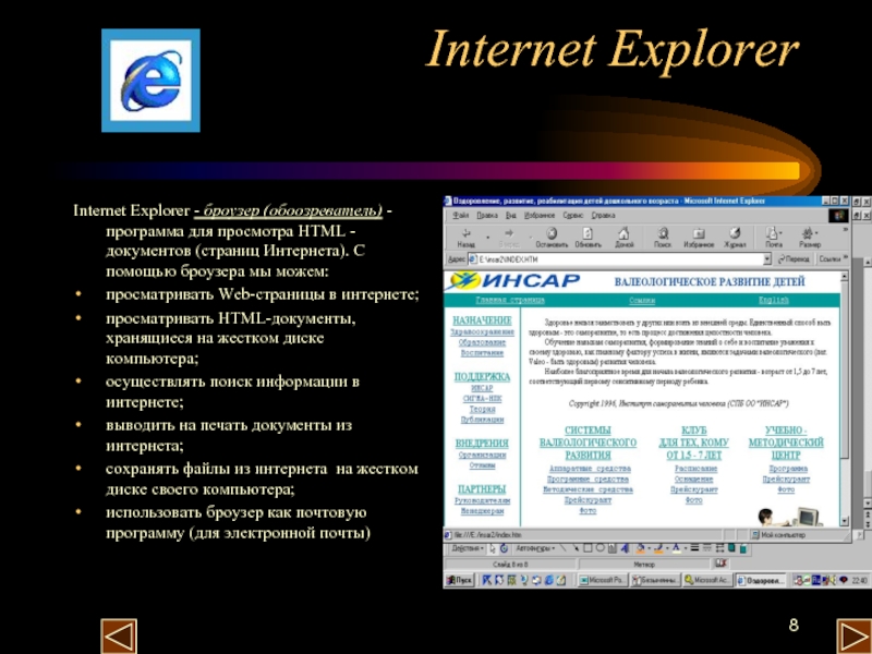 Документ в интернет версии. Программа Internet Explorer. Системные программы интернет эксплорер. Назначение программы Майкрософт интернет эксплорер. Специальная программа для просмотра файлов.