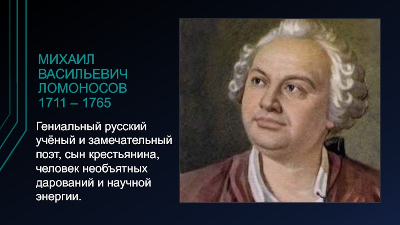 Гениален на русском языке. Ломоносов гениальный ученый. Современники Ломоносова. Сообщение о Ломоносове.