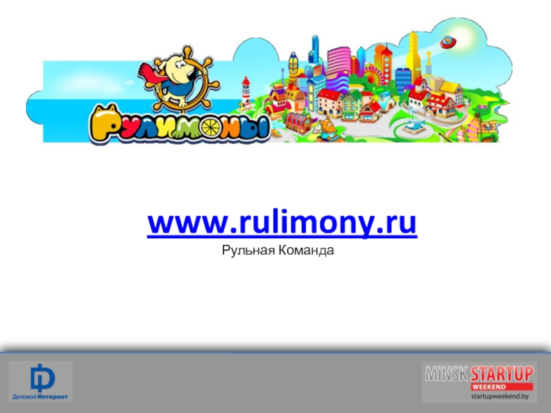 Презентация www.rulimony.ru Рульная Команда