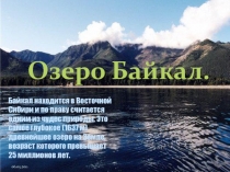 Байкал