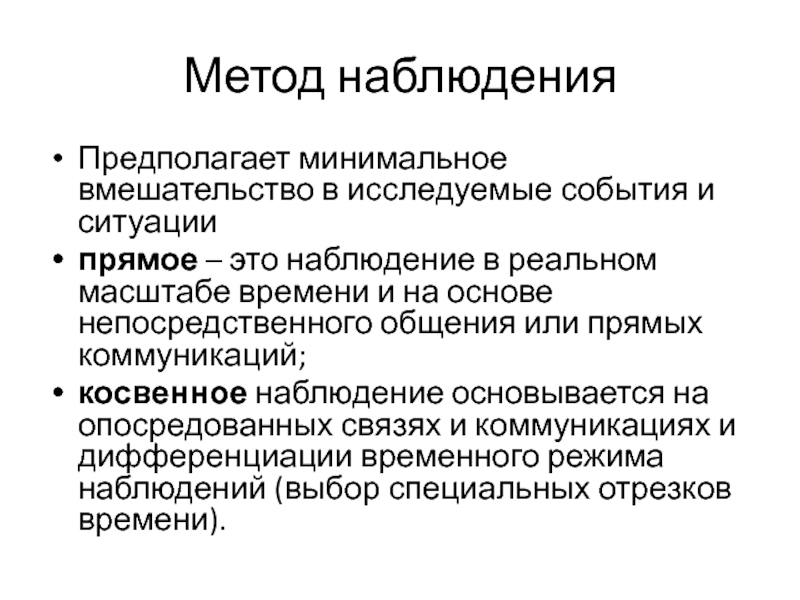 Наблюдение это метод