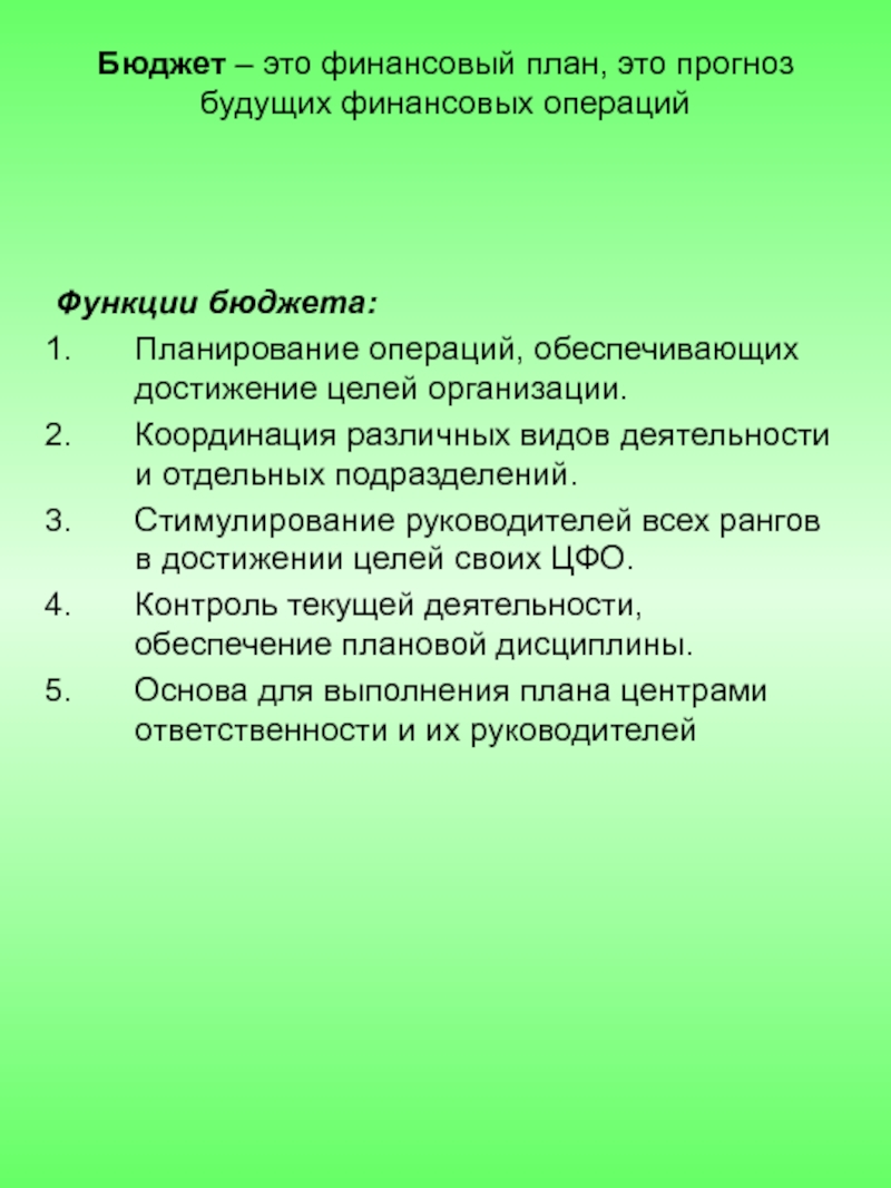 Реферат: Бюджетирование как координация всех сторон деятельности компании