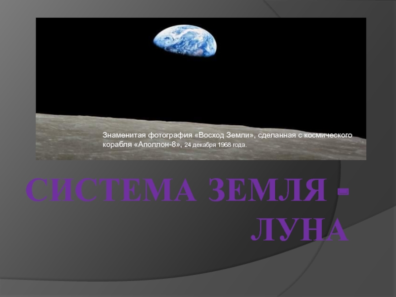 Система Земля - Луна 4 класс