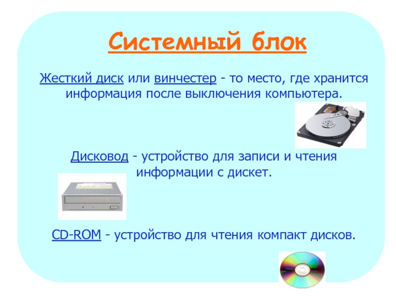 После выключения компьютера. Где хранится информация после выключения компьютера. Компьютерные устройства 3 класс. Системный диск это в информатике. Устройство компьютера где хранится информация.