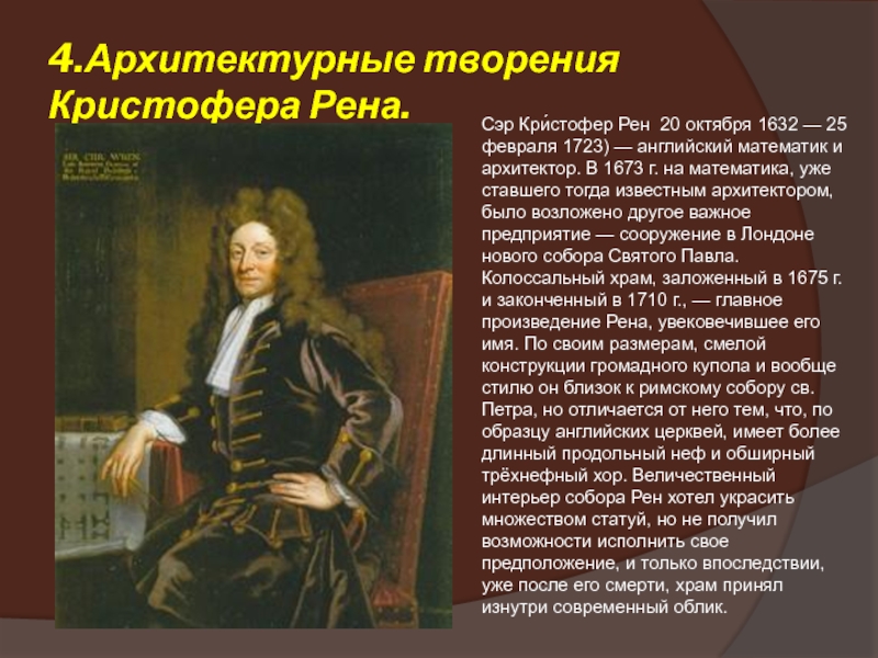 Сэр кристофер рен