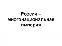 Россия – многонациональная империя 10 класс