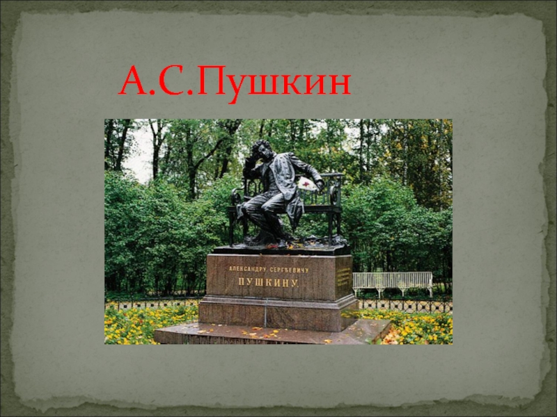 Памятник о котором писал пушкин. Памятник Пушкин учить. Кто учил Пушкина писать по русски.