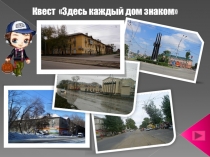 Квест Здесь каждый дом знаком
