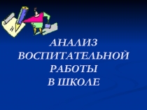 Анализ воспитательной работы в школе