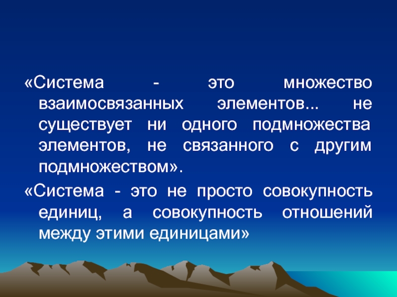 Представляют собой систему взаимосвязанных элементов