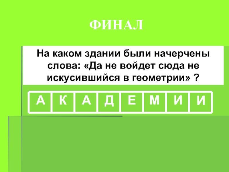 Составить слова из слова начертить. «Да не войдет сюда не искусившийся в геометрии!».