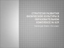 Стратегия развития физической культуры в образовательном комплексе 8 класс