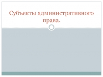 Субъекты административного права