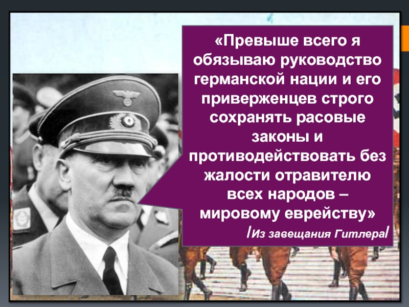 Превыше всего. Авторитарные режимы фашизм. Тоталитаризм Гитлера. Высказывания Гитлера о чистоте расы. Гитлер о расовом превосходстве.