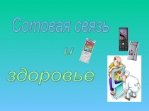 Сотовая связь и здоровье