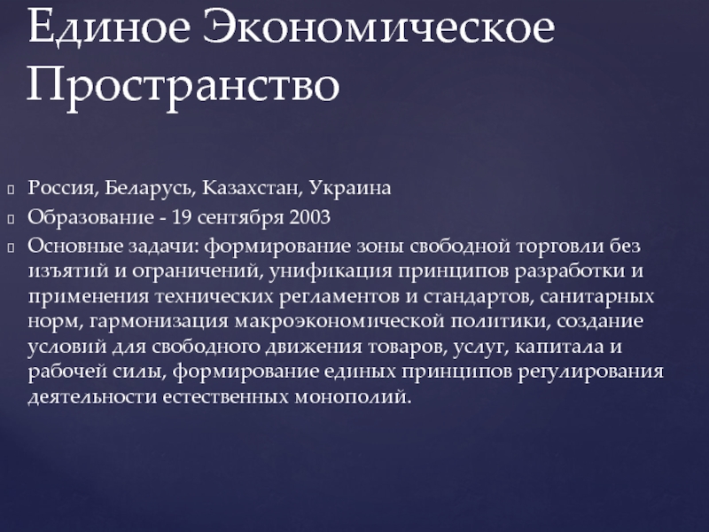 Создавая единое. Единое экономическое пространство. Формирование единого мирового экономического пространства. ЕЭП цели создания.