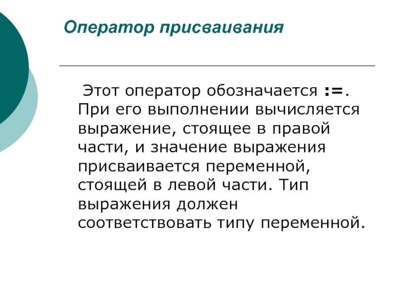 Привести значение. 13.Оператор присваивания обозначается:.