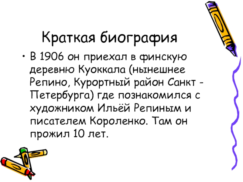 К и чуковский биография. Краткая биография Чуковского. Чуковский биография для детей кратко 2 класс. Биография Чуковского кратко. Кратко о Чуковском для детей 2 класса.