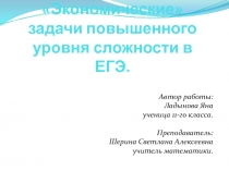 Экономические задачи повышенного уровня сложности в ЕГЭ 11 класс