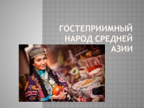 Гостеприимный народ средней азии