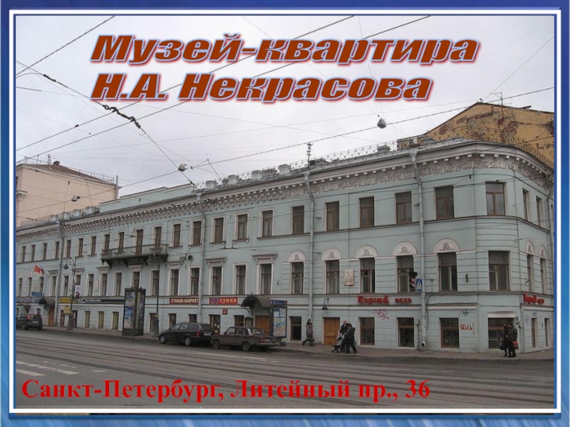 Санкт-Петербург, Литейный пр., 36Музей-квартира  Н.А. Некрасова