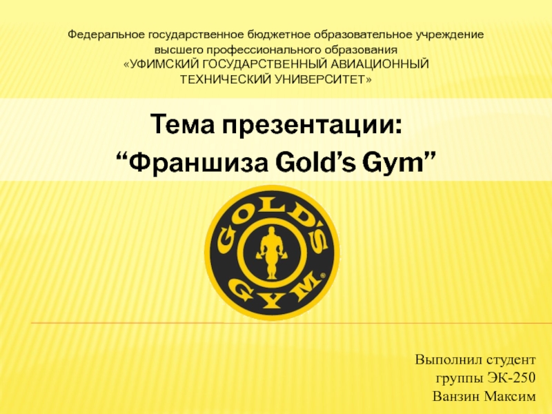 Тема презентации :
“ Франшиза Gold’s Gym”
Федеральное государственное бюджетное