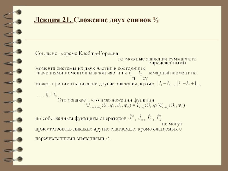 Презентация Сложение двух спинов 1/2