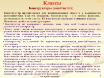 Конструкторы ( constructors)
Классы
ООП
1
Конструктор предназначен для