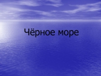 Чёрное море