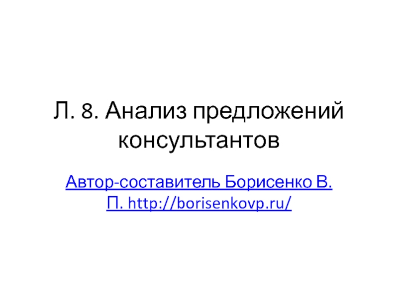 Л. 8. Анализ предложений консультантов