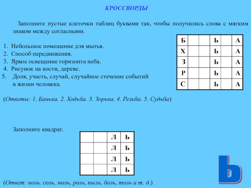 Слово из 5 вторая у четвертая л