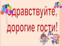 Здравствуйте,
дорогие гости !