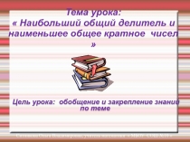 Наибольший общий делитель и наименьшее общее кратное чисел