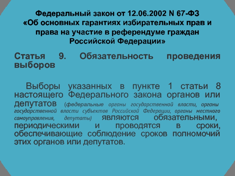 Правом на участие в референдуме. Федеральный закон от 12.06.2002 n 67-ФЗ. Федеральный закон 67. ФЗ-67 об основных гарантиях избирательных прав. ФЗ 67 от 12.06.2002 об основных гарантиях избирательных прав.