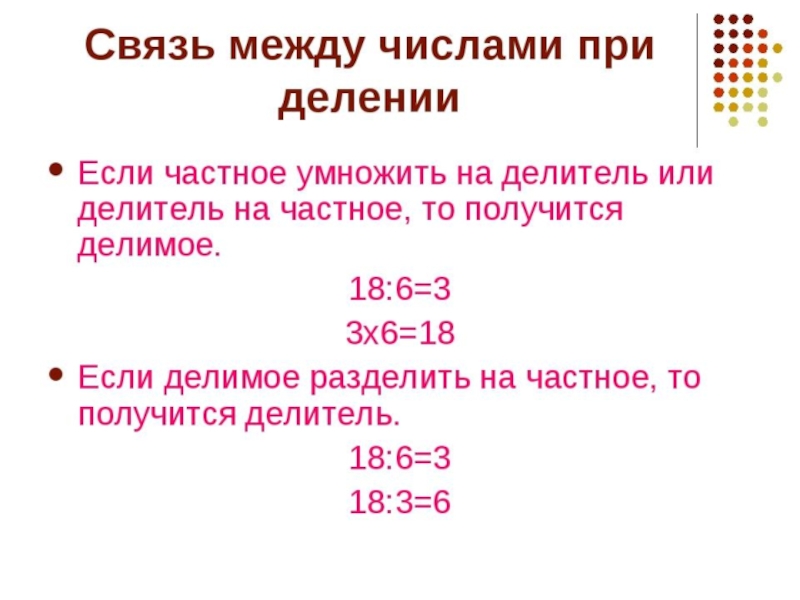 Связь умножения и деления 2 класс презентация