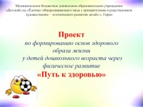 Проект по формированию основ здорового образа жизни у детей дошкольного возраста через физическое развитие Путь к здоровью